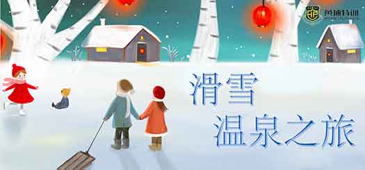 《冬季滑雪与温泉》之旅